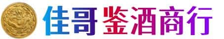 徐州市云龙佳哥鉴酒商行