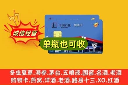 徐州市云龙回收加油卡