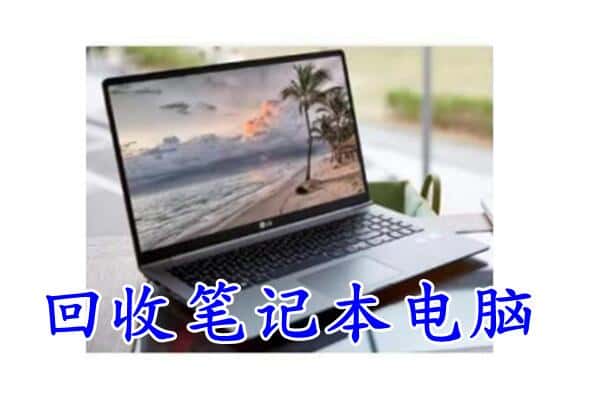 徐州市云龙附近回收笔记本